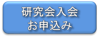 研究会入会お申込み