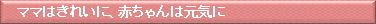 ママはきれいに赤ちゃんは元気に